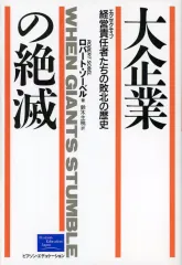 【中古】単行本(実用) ≪経済≫ 大企業の絶滅 経営責任者たちの敗北の歴史 / ロバート・ソーベル