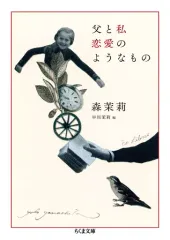 【中古】文庫 ≪日本エッセイ・随筆≫ 父と私 恋愛のようなもの  / 森茉莉