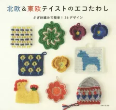 【中古】生活・暮らし ≪家政学・生活科学≫ 北欧＆東欧テイストのエコたわし / 主婦と生活社
