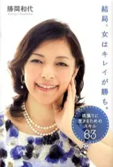 【中古】単行本(実用) ≪倫理学・道徳≫ 結局、女はキレイが勝ち。 / 勝間和代