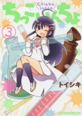 【中古】その他コミック ちっこいんちょ(3) / トイシキ