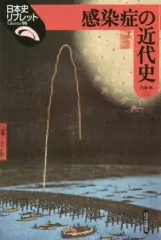 【中古】単行本(実用) ≪医学≫ 感染症の近代史