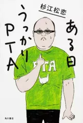 【中古】単行本(実用) ≪教育≫ ある日うっかりPTA