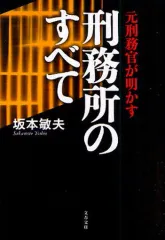 【中古】文庫 ≪法律≫ 元刑務官が明かす 刑務所のすべて