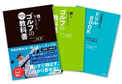 即実践できるドリルBOOK付き 誰も知らなかったゴルフの教科書pms