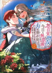 アース・スターエンターテイメント アース・スターコミックス えとうヨナ 　無自覚聖女は今日も無意識に力を垂れ流す~公爵家の落ちこぼれ 5