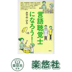 言語聴覚士になろう! [単行本] みやの ひろ