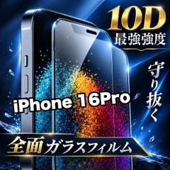 Sự nổi tiếng! ★Bảo vệ với cường độ mạnh nhất★Bảo vệ toàn bộ LCD [iPhone 16Pro.16ProMax.16Plus] Dán kính full màn hình 10D chất lượng cao