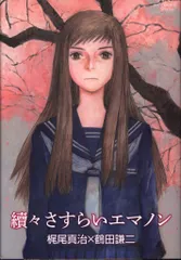徳間書店 リュウコミックス 鶴田謙二 !!)☆續々さすらいエマノン