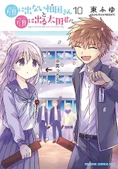 顔に出ない柏田さんと顔に出る太田君 10 小冊子付き特装版 (ドラゴンコミックスエイジ)／東ふゆ