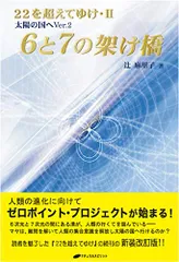 6と7の架け橋 ー22を超えてゆけII(太陽の国へVer2)／辻 Lanh里子