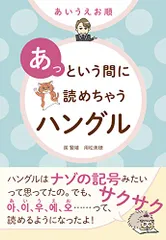 あっという間に読めちゃうハングル／房賢嬉、用松美穂