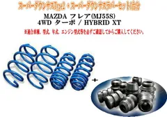 ESPELIR(エスペリア)  スーパーダウンサスType2+スーパーダウンサスラバーbộ MAZDA フレア(MJ55S) 1台分【M-8372+BR-8370F+BR-8373R】