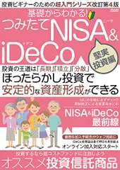 基礎からわかる! つみたてNISA&iDeCo 堅実投資編 (メディアックスMOOK)