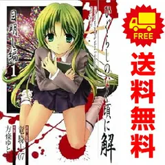 ひぐらしのなく頃に解 目明し編 １～4巻 漫画 全巻bộ 完結 ガンガンウイングコミックス 方條ゆとり スクウェア・エニックス（青年コミック）