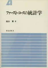 ファ-スト・コ-スの統計学