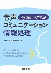 Pythonで学ぶ音声コミュニケーション情報処理
