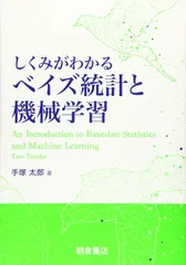 しくみがわかるベイズ統計と機械学習