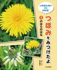 のはらのはな (1) (いちねんせいからよめる! つぼみをみつけたよ)