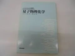 量子物理化学 (マグロウヒル大学演習)