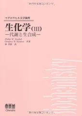 生化学 3 (マグロウヒル大学演習)