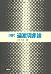 現代過渡現象論