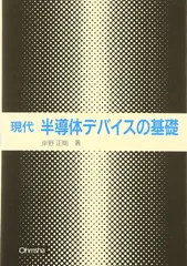 現代半導体デバイスの基礎