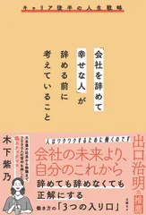 「会社を辞めて幸せな人」が辞める前に考えていること