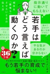 若手はどう言えば動くのか？　～相手を「腹落ち」させたいときの伝え方～