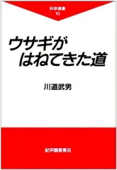 ウサギがはねてきた道 (科学選書 15)