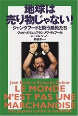 地球は売り物じゃない!: ジャンクフ-ドと闘う農民たち