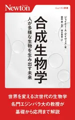 合成生物学 人が多様な生物を生み出す未来 (ニュートン新書)