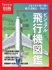 別冊　ビジュアル飛行機図鑑 (ニュートン別冊)