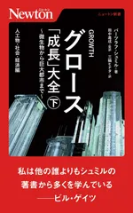 ニュートン新書 グロース「成長」大全 ~微生物から巨大都市まで~ 下巻