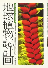 地球植物誌計画: 人間と自然との共生をはかる