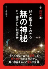 超絵解本　絵と図でよくわかる 無の神秘 (超絵解本シリーズ)