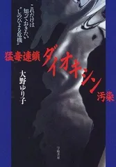 猛毒連鎖ダイオキシン汚染: これだけは知っておきたいしのびよる危機