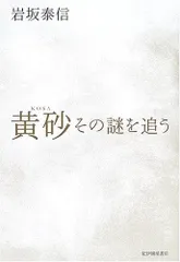 黄砂: その謎を追う