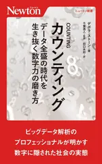 COUNTING データ全盛の時代を生き抜く数字力の磨き方 (ニュートン新書)