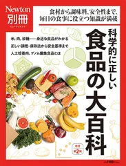 別冊　科学的に正しい thực phẩmの大百科 改訂第2版 (ニュートン別冊)