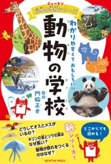 ニュートン科学の学校シリーズ　動物の学校