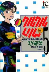 【中古】B6コミック クルクルくりん(5) / とりみき