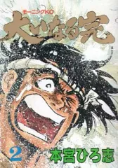 【中古】B6コミック 大いなる完(2)