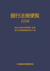 銀行法規便覧 (2008)