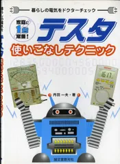テスタ使いこkhôngテクニック: 暮らしの電気をドクターチェック
