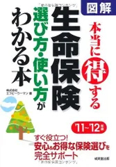本当に得する生命保険選び方・使い方がわかる本 ’11~’12: 図解
