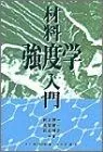 材料強度学入門