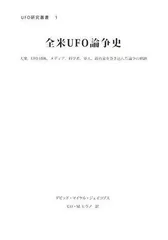 全米UFO論争史―大衆、UFO団体、メディア、科学者、軍人,政治家を巻き込んだ論争の軌跡 (UFO研究叢書 1)