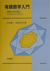 有限数学入門: 有限上半平面とラマヌジャングラフ