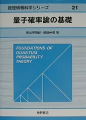 量子確率論の基礎 (数理情報科学シリーズ 21)